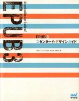 EPUB 3 (スリー) スタンダード・デザインガイド = Standard Design Guide of EPUB 3