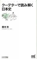 クーデターで読み解く日本史 ＜マイナビ新書＞