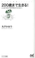 200歳まで生きる! : ここまできた不老不死のテクノロジー <マイナビ新書>