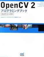 OpenCV (シーヴィ) 2プログラミングブック : OpenCV 2.2/2.3対応
