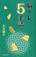 脳トレ5手詰