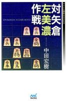 対矢倉左美濃作戦 = OPERATION HIDARIMINO ＜マイナビ将棋BOOKS＞