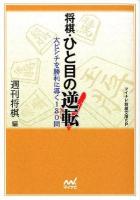将棋・ひと目の逆転 ＜マイナビ将棋文庫SP＞