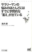 サラリーマンの悩みのほとんどにはすでに学問的な「答え」が出ている ＜マイナビ新書＞