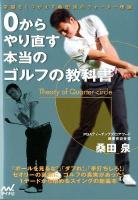 0からやり直す本当のゴルフの教科書 : 常識をくつがえす桑田泉のクォーター理論