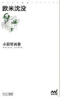 欧米沈没 ＜マイナビ新書＞