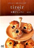 tiroirのお菓子レッスン : とびきりおいしいお菓子が作れるお教室