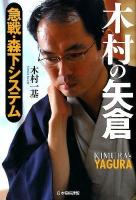 木村の矢倉 = KIMURA's YAGURA : 急戦・森下システム
