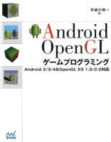 Android OpenGLゲームプログラミング : Android 2/3/4&OpenGL ES 1.0/2.0対応
