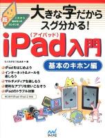 大きな字だからスグ分かる!iPad入門 基本のキホン編 ＜これから始める人の超カンタン本＞