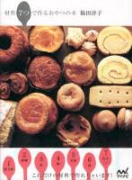 材料7つで作るおやつの本