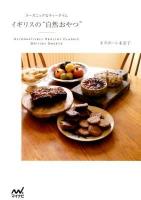 イギリスの"自然おやつ" = ALTERNATIVELY HEALTHY CLASSIC BRITISH SWEETS : オーガニックなティータイム