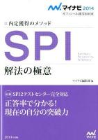 SPI解法の極意 : 内定獲得のメソッド '14 ＜マイナビオフィシャル就活BOOK 2014＞