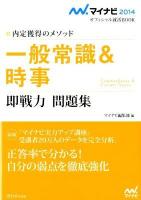 一般常識&時事即戦力問題集 : 内定獲得のメソッド '14 ＜マイナビオフィシャル就活BOOK 2014＞