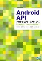 Android APIプログラミング・リファレンス