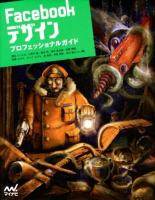 Facebookデザインプロフェッショナルガイド