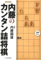 内藤のカンタン詰将棋 ＜将棋連盟文庫＞