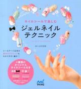 ネイルシールで楽しむジェルネイルテクニック = GEL NAIL TECHNIQUE