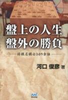 盤上の人生盤外の勝負 : 将棋名棋士34の余話
