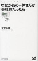 なぜかあの一休さんが会社員だったら ＜マイナビ新書＞