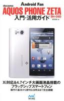 docomo AQUOS PHONE ZETA SH-09D入門・活用ガイド ＜Android Fan＞