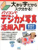 大きな字だからスグ分かる!パソコンでデジカメ写真活用入門 : 基本のキホン ＜これから始める人の超カンタン本＞