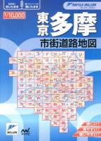 東京多摩市街道路地図 ＜リンクルミリオン＞ 2版.