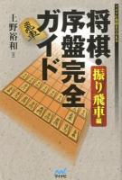 将棋・序盤完全ガイド 振り飛車編 ＜マイナビ将棋BOOKS＞