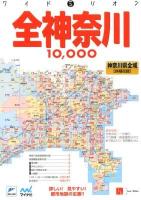 全神奈川10,000市街道路地図 : 神奈川県全域 ＜ワイドミリオン＞ 2版.