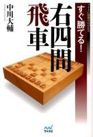 すぐ勝てる!右四間飛車 ＜マイナビ将棋BOOKS＞