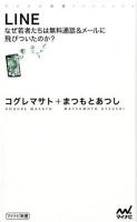 LINE : なぜ若者たちは無料通話&メールに飛びついたのか? ＜マイナビ新書＞