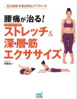 腰痛が治る!ステップアップ式ストレッチ&深層筋(コア)エクササイズ : 自己診断で症状別にアプローチ