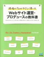 現場のプロがやさしく書いたWebサイト運営・プロデュースの教科書
