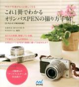 これ1冊でわかるオリンパスPENの撮り方手帖 : PENで写真がもっと楽しくなる