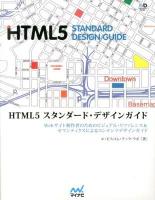 HTML5スタンダード・デザインガイド = HTML5 STANDARD DESIGN GUIDE : Webサイト制作者のためのビジュアル・リファレンス&セマンティクスによるコンテンツデザインガイド ＜Web Designing BOOKS＞