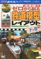 決定版!!ゼロから創る鉄道模型レイアウト : 夢を実現させる達人のアイデア 下り巻 (変化に富んだオリジナル工作編) 新版.