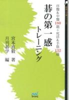 碁の第一感トレーニング : 序盤&中盤180題+死活&手筋132題 ＜囲碁人文庫シリーズ＞