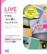 LiVE FOR WEBLiFE*で作る「心に響く」ウェブサイト