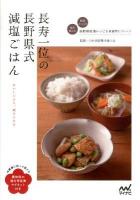 長寿一位の長野県式減塩ごはん