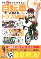 自転車あるあるトラブル解決BOOK : 業界No.1自転車バカが教える!