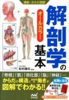 解剖学の基本 : オールカラー ＜運動・からだ図解＞