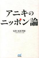 アニキのニッポン論