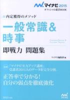 一般常識&時事即戦力問題集 : 内定獲得のメソッド '15 ＜マイナビオフィシャル就活BOOK 2015＞