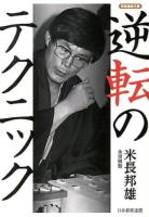 逆転のテクニック ＜将棋連盟文庫＞