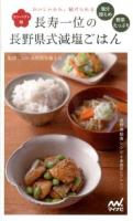 長寿一位の長野県式減塩ごはん コンパクト版.