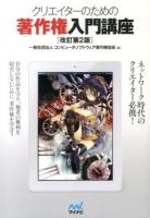 クリエイターのための著作権入門講座 改訂第2版