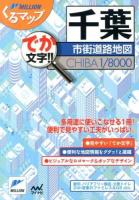 千葉市街道路地図 : でか文字!! ＜ミリオンくるマップ＞ 2版.
