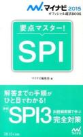 要点マスター!SPI 2015 ＜マイナビオフィシャル就活BOOK 2015＞