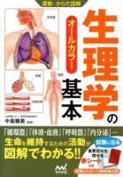 生理学の基本 : オールカラー ＜運動・からだ図解＞