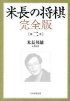 米長の将棋 第2巻 完全版